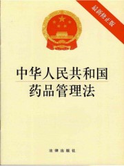 中华人民共和国药品管理法：最新修正版